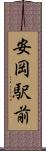 安岡駅前 Scroll