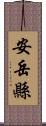 安岳縣 Scroll