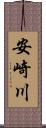 安崎川 Scroll