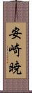 安崎暁 Scroll