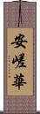 安嵯華 Scroll