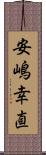 安嶋幸直 Scroll