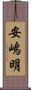 安嶋明 Scroll
