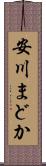 安川まどか Scroll