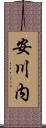安川内 Scroll