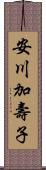 安川加壽子 Scroll