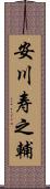 安川寿之輔 Scroll