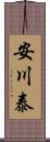 安川泰 Scroll