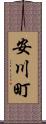 安川町 Scroll