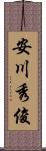 安川秀俊 Scroll