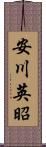 安川英昭 Scroll