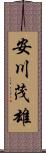 安川茂雄 Scroll