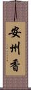 安州香 Scroll