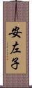 安左子 Scroll