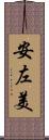 安左美 Scroll