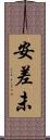 安差未 Scroll
