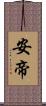 安帝 Scroll