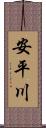 安平川 Scroll