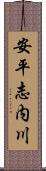 安平志内川 Scroll