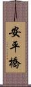 安平橋 Scroll