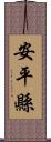 安平縣 Scroll