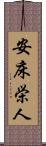 安床栄人 Scroll