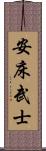 安床武士 Scroll