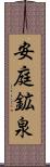 安庭鉱泉 Scroll