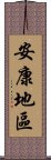 安康地區 Scroll