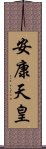 安康天皇 Scroll