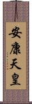 安康天皇 Scroll