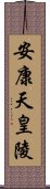 安康天皇陵 Scroll