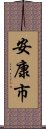 安康市 Scroll