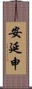 安延申 Scroll