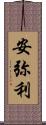 安弥利 Scroll