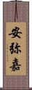 安弥嘉 Scroll