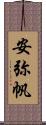 安弥帆 Scroll
