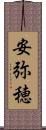 安弥穂 Scroll