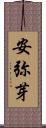 安弥芽 Scroll