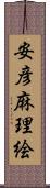 安彦麻理絵 Scroll