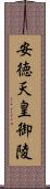 安徳天皇御陵 Scroll