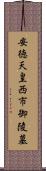 安徳天皇西市御陵墓 Scroll