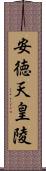 安徳天皇陵 Scroll