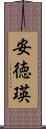 安徳瑛 Scroll