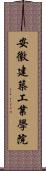 安徽建築工業學院 Scroll