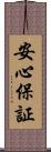 安心保証 Scroll