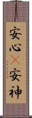 安心(P);安神 Scroll