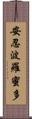 安忍波羅蜜多 Scroll