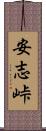 安志峠 Scroll