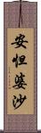 安怛婆沙 Scroll